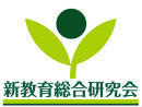 新教育総合研究会