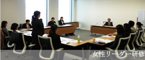 女性リーダー研修