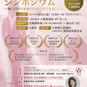 女性活躍シンポジウム_表