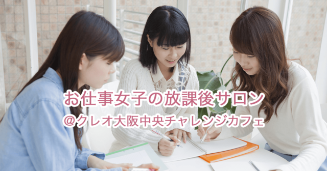 お仕事女子の放課後サロン