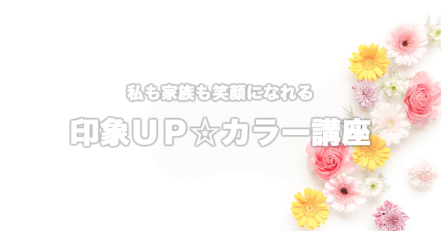 印象UPカラー講座