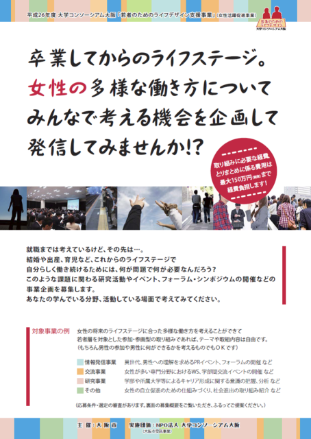 大学卒業後の女性の働き方は多様 大阪市女性活躍促進情報発信事業