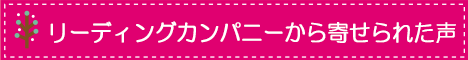 リーディングカパニから寄せられた声ボタン