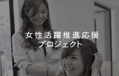 フォーサイス女性応援プロジェクト