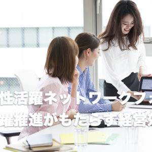 大阪市女性活躍ネットワークフォーラム