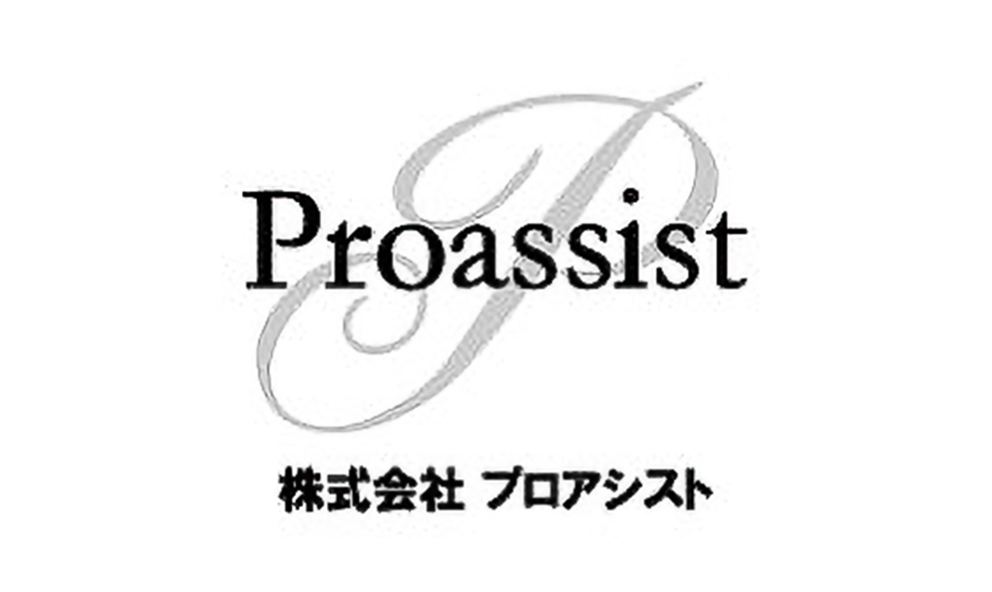 プロアシスト