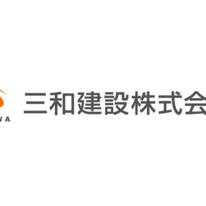 三和建設株式会社