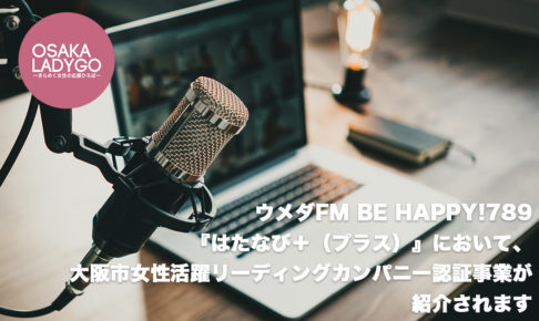ウメダFM Be Happy!789『はたなび＋（プラス）』において、大阪市女性活躍リーディングカンパニー認証事業が紹介されます