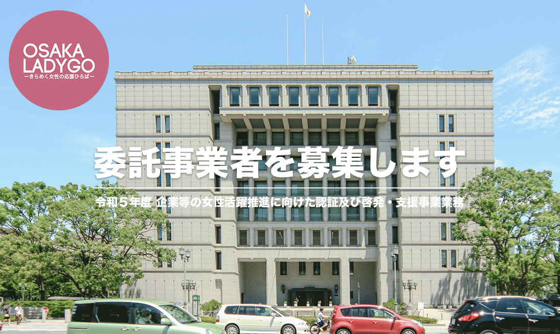 【委託事業者を募集します】令和５年度 企業等の女性活躍推進に向けた認証及び啓発・支援事業業務