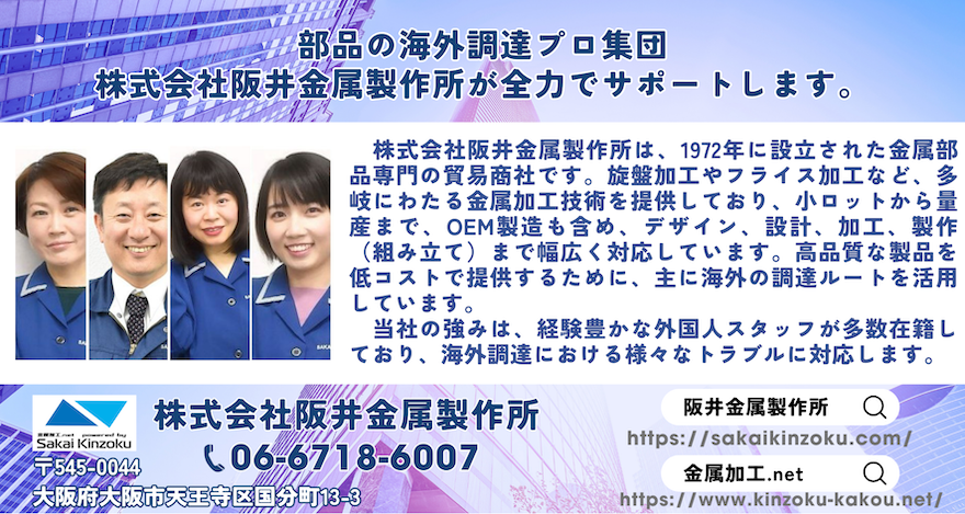 株式会社阪井金属製作所