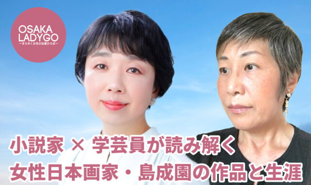島成園と浪華の女性画家　島成園　小川知子 超目玉枠】 島成園と浪華の女性画家 | 小川 知子, 産経新聞大阪