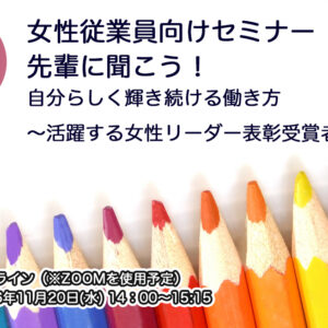 女性従業員向けセミナー 先輩に聞こう！自分らしく輝き続ける働き方 ～活躍する女性リーダー表彰 受賞者に聴く～