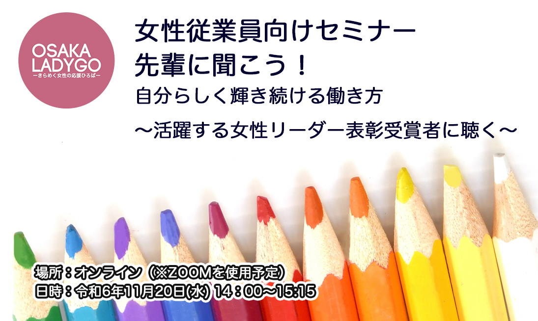 女性従業員向けセミナー 先輩に聞こう！自分らしく輝き続ける働き方 ～活躍する女性リーダー表彰 受賞者に聴く～