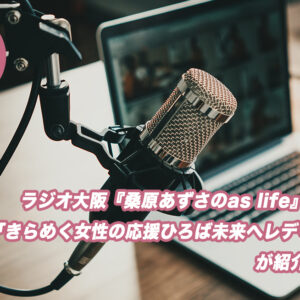 ジオ大阪OBCの番組『桑原あずさのas life』（毎週土曜日　朝 7:00～7:45）ハッピーシェアのコーナーに、「きらめく女性の応援ひろば～未来へレディGo！～」の《仕事と家庭の充実》と《地域活動への参加》のページで紹介された小田幸子さんと加藤麻理子さんが出演され、先日収録を行いました。ご自身のお仕事についてや今後の目標をお話されました。