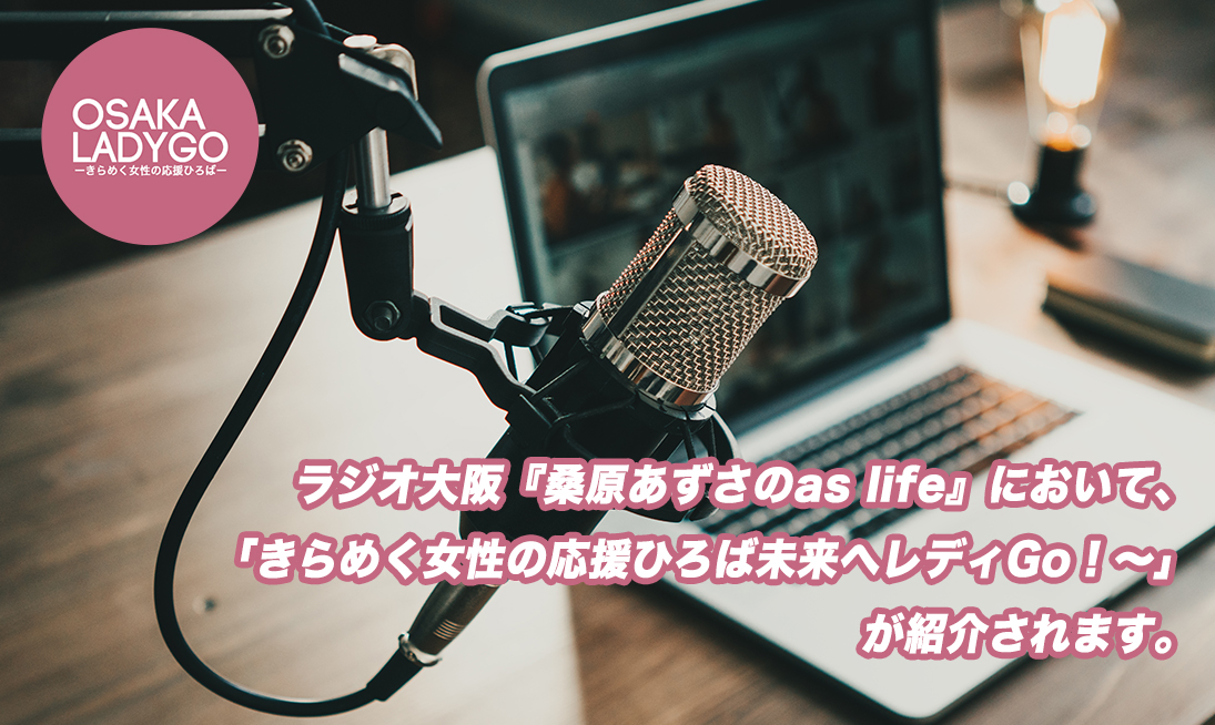 ジオ大阪OBCの番組『桑原あずさのas life』（毎週土曜日　朝 7:00～7:45）ハッピーシェアのコーナーに、「きらめく女性の応援ひろば～未来へレディGo！～」の《仕事と家庭の充実》と《地域活動への参加》のページで紹介された小田幸子さんと加藤麻理子さんが出演され、先日収録を行いました。ご自身のお仕事についてや今後の目標をお話されました。