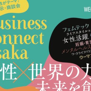 Business Connect Osaka―女性×世界の力で未来を創る―