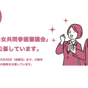 「大阪市男女共同参画審議会」の委員を公募しています