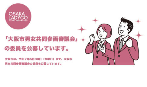 「大阪市男女共同参画審議会」の委員を公募しています