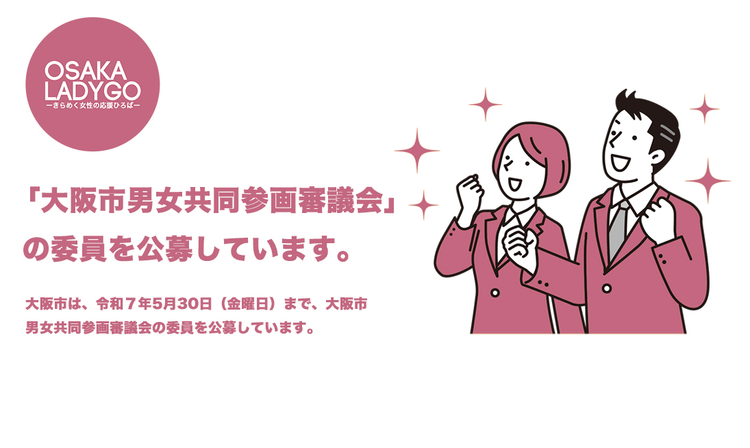 「大阪市男女共同参画審議会」の委員を公募しています
