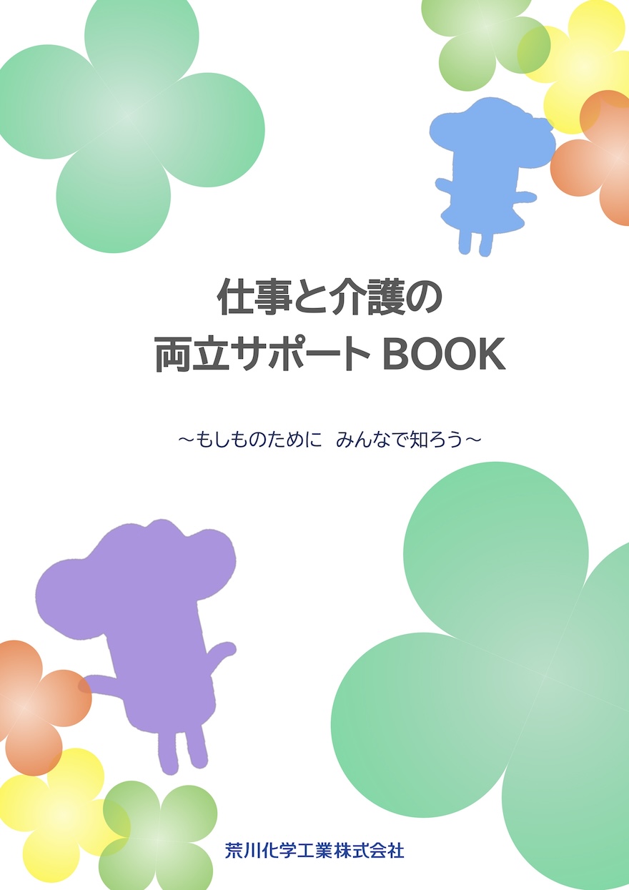仕事と介護の両立サポートBOOK