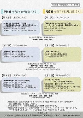 事業所のメンタルヘルス推進担当者研修会 ~メンタルヘルスケアと職場環境の向上~