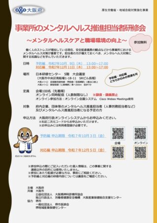 事業所のメンタルヘルス推進担当者研修会 ~メンタルヘルスケアと職場環境の向上~