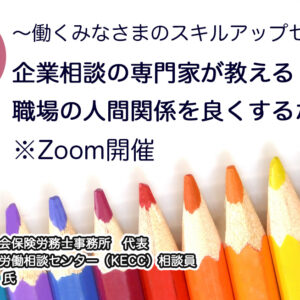～働くみなさまのスキルアップセミナー～ 企業相談の専門家が教える職場の人間関係を良くするポイント
