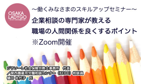 ～働くみなさまのスキルアップセミナー～ 企業相談の専門家が教える職場の人間関係を良くするポイント