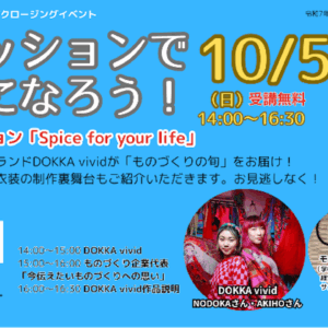 ファッションで元気になろう