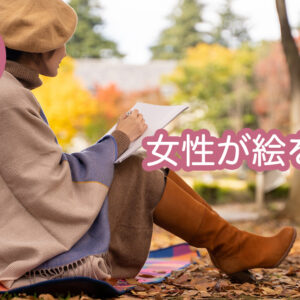 女性が絵を描く