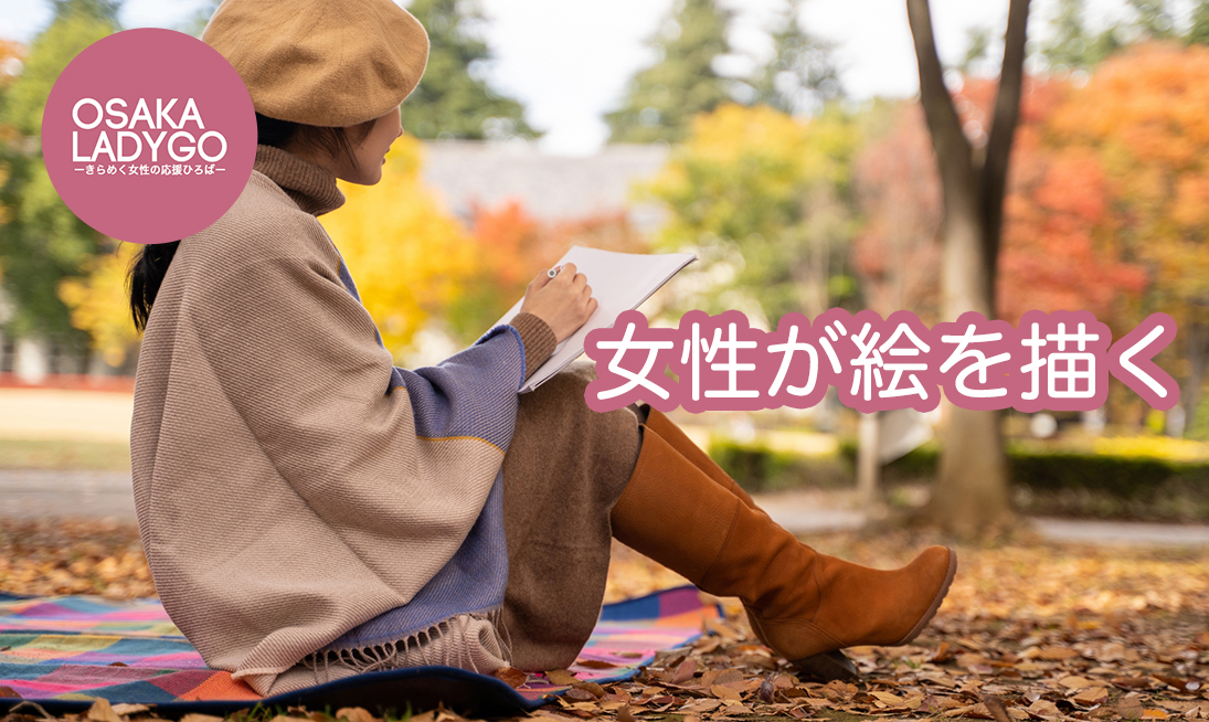 女性が絵を描く