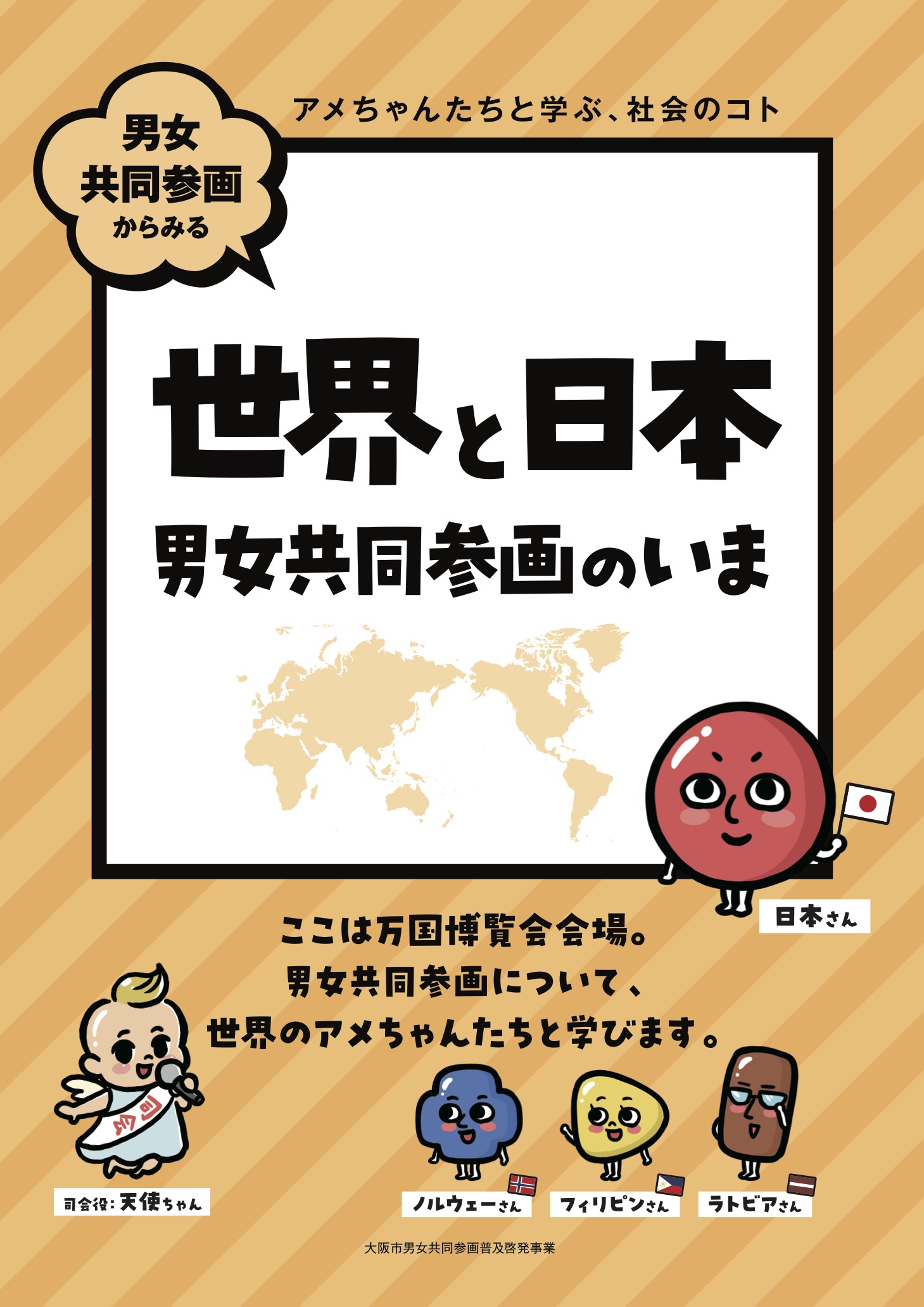 世界と日本　男女共同参画のいま