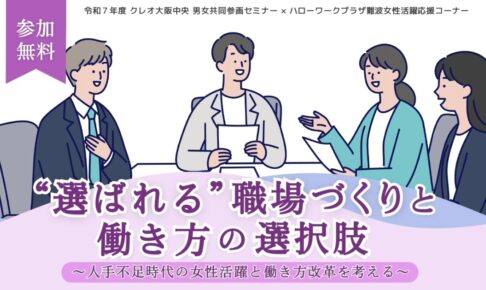 “選ばれる”職場づくりと働き方の選択肢 ～人手不足時代の女性活躍と働き方改革を考える～