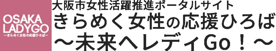 きらめく女性の応援ひろば～未来へレディGo！～