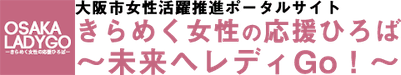 きらめく女性の応援ひろば～未来へレディGo！～