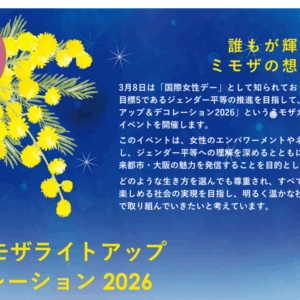 大阪ミモザライトアップ&デコレーション2026