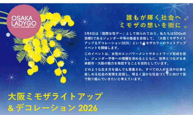 大阪ミモザライトアップ＆デコレーション2026 ～誰もが輝く社会へ