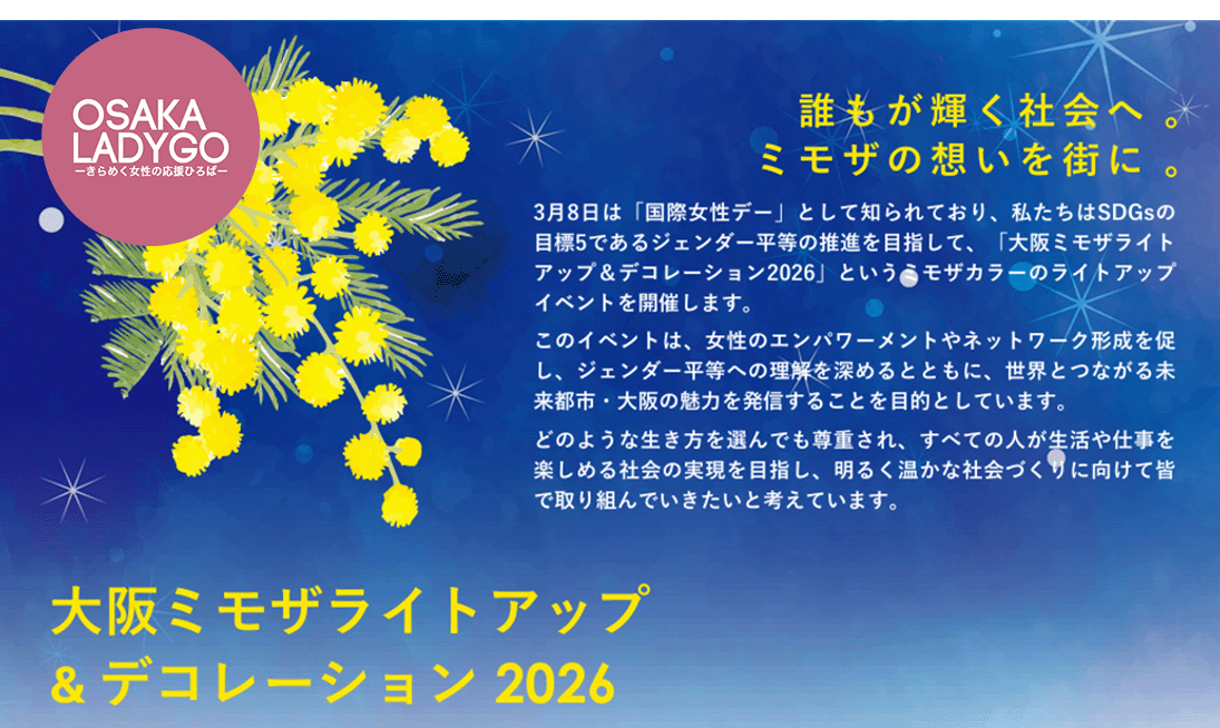 大阪ミモザライトアップ&デコレーション2026